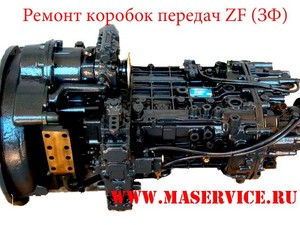 Ремонт КПП ZF 16S109 (ZF16, ZF-16, ZF) ИВЕКО  (IVECO) ZF (ЗФ) (коробки передач), Ремонт КПП ZF 16S109 (ZF16, ZF-16, ZF) ИВЕКО  (IVECO) ZF (ЗФ) (коробки передач)