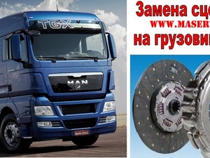 Замена сцепления на грузовиках MAN TGX (МАН ТГХ), Замена сцепления на грузовиках MAN TGX (МАН ТГХ)