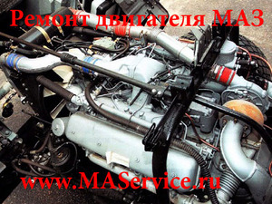 Ремонт двигателя МАЗ 6422 (ЯМЗ-6581 Евро-3)