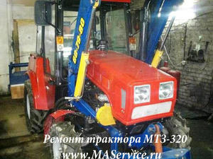 Ремонт трактора МТЗ-320.4 в Москва, 