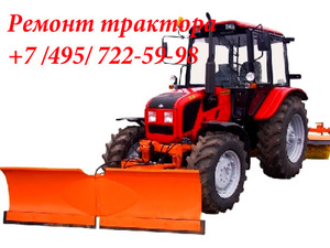 Ремонт трактора МТЗ-92П Беларус, 