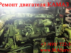 Срочный ремонт двигателя КамАЗ 6540