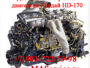 Диагностика и ремонт двигателя Хендай Хундай Hyundai HD-170 HD170, Диагностика и ремонт двигателя Хендай Хундай Hyundai HD-170 HD170