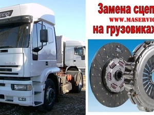 Замена сцепления на грузовиках Ивеко Еврокарго (Ивеко Евро Карго) Iveco EuroCargo