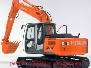 Ремонт двигателя экскаватора Hitachi ZX-120-3 (Хитачи ZX120-3), двигатель Исузу (Isuzu СС-4BG1TСС)