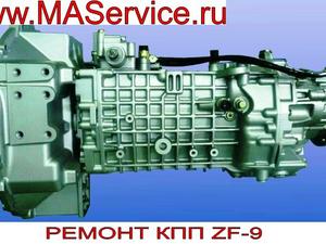 Ремонт коробок передач КПП ZF серии 9S