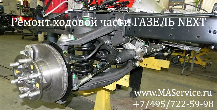 Как снять переднюю балку газель некст Ремонт подвески и ходовой ГАЗель: Ремонт подвески и ходовой части ГАЗель Некст Г