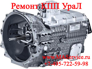 Ремонт КПП УраЛ-4320