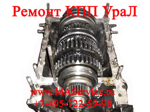 Ремонт КПП УраЛ-5557