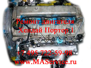 Ремонт двигателя Хендай Портер 1 Хундай Портер 1 Hyundai Porter 1 (мотор 2,5 TDI D4BH)