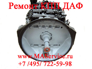 Ремонт КПП ДАФ DAF, Ремонт КПП ДАФ DAF