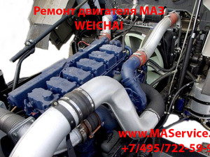 Ремонт двигатель WP12 Weichai МАЗ-544029 (Вейчай, Венчай)
