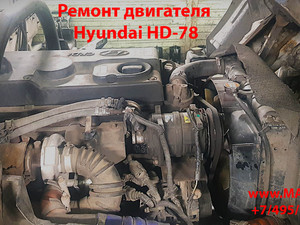 Ремонт двигателя Хендай Хундай HD-78 НД-78 Мотор D4DD