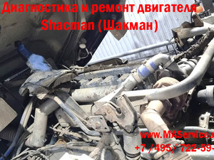 Ремонт двигатель Shacman X3000 (Шакман Х3000) c двигателем Weichai WP10