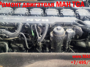 Ремонт двигателя МАН ТГА (MAN TGA)