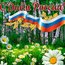 Поздравляем с Днём России – праздником единства и веры в будущее страны!